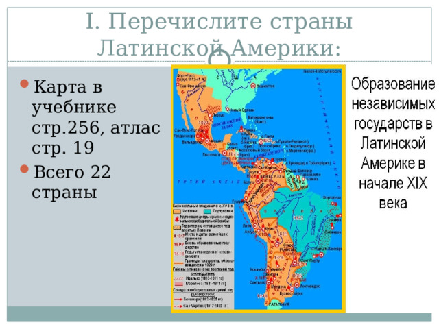 I. Перечислите страны Латинской Америки: Карта в учебнике стр.256, атлас стр. 19 Всего 22 страны 