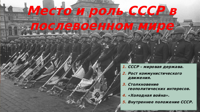 Место и роль СССР В послевоенном мире. СССР мировая держава.