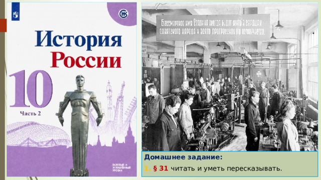 Домашнее задание: 1. § 31 читать и уметь пересказывать. 