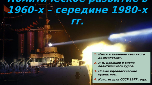 Политическое развитие в 1960-х – середине 1980-х гг. Итоги и значение «великого десятилетия». Л.И. Брежнев и смена политического курса. Новые идеологические ориентиры. Конституция СССР 1977 года. 
