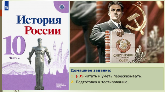 Домашнее задание: 1. § 35 читать и уметь пересказывать. 2. Подготовка к тестированию. 