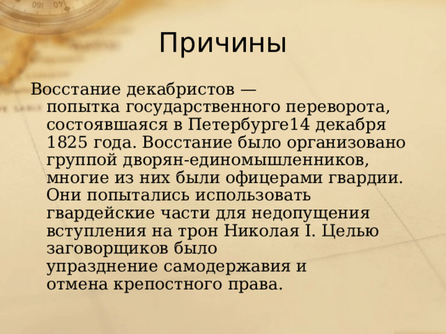 Причина восстания декабристов в 1825. Причины Восстания Декабристов 14 декабря. Причины Восстания Декабристов 1825. Причины Восстания Декабристов 9 класс. Восстание Декабристов в литературе.