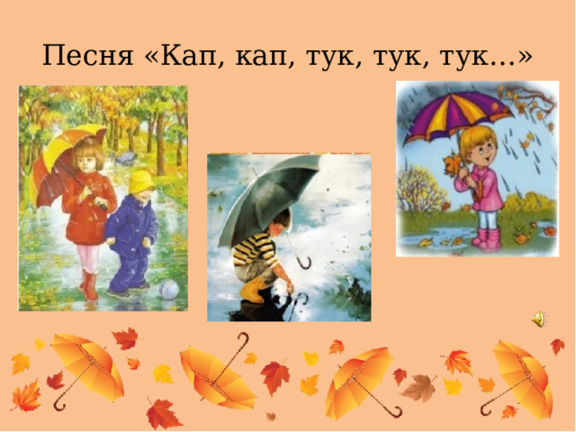 Песня «Кап, кап, тук, тук, тук…» 