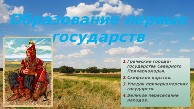 Образование первых государств Греческие города-государства Северного Причерноморья. Скифское царство. Упадок причерноморских государств. Великое переселение народов. 