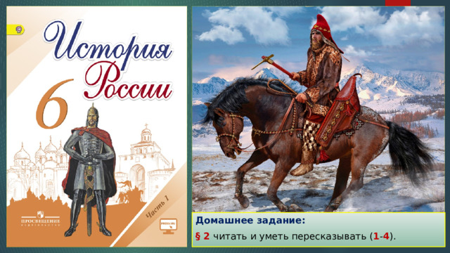 Домашнее задание: § 2 читать и уметь пересказывать ( 1 - 4 ). 