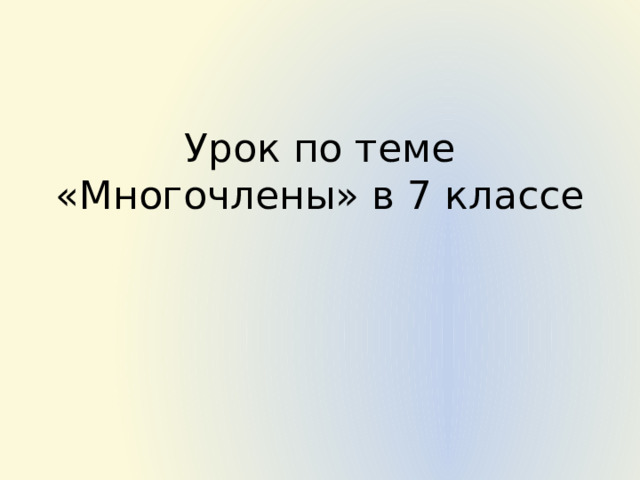 Урок по теме «Многочлены» в 7 классе 