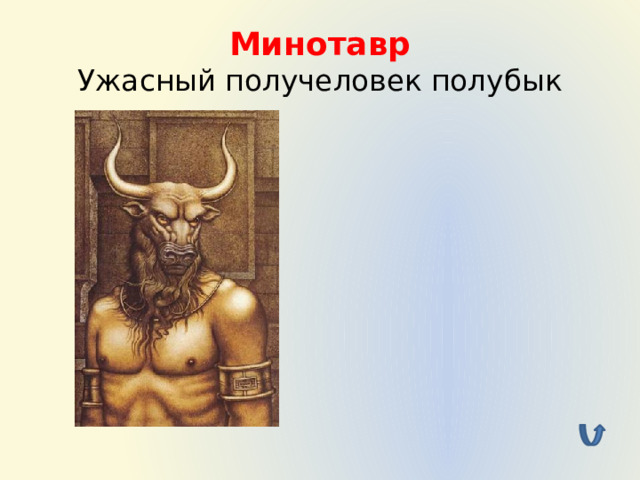 Минотавр  Ужасный получеловек полубык 