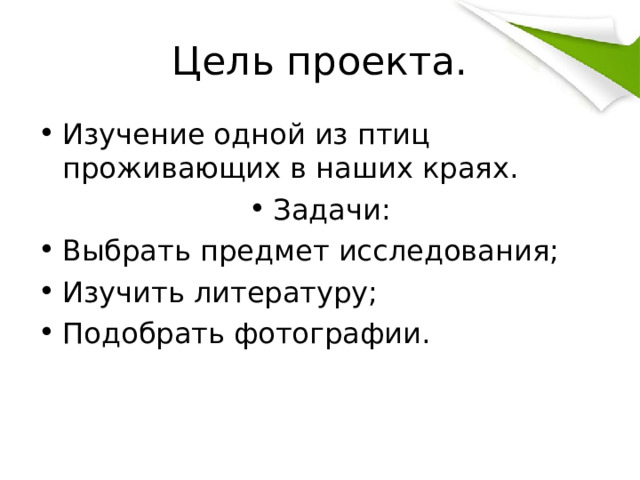 Цель проекта. Изучение одной из птиц проживающих в наших краях. Задачи: Выбрать предмет исследования; Изучить литературу; Подобрать фотографии.  