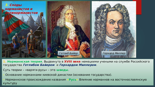 Что такое норманисты. Споры норманистов и антинорманистов. "Споры норманистов и антинорманистов" изобразить схематично. Готлиб Байер норманская. Ученый Байер норманист.