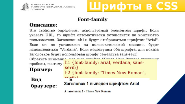 Шрифты в CSS Font-family Описание: Это свойство определяет используемый элементом шрифт. Если указать URL, то шрифт автоматически установится на компьютер пользователя. Заголовки  будут отображаться шрифтом 