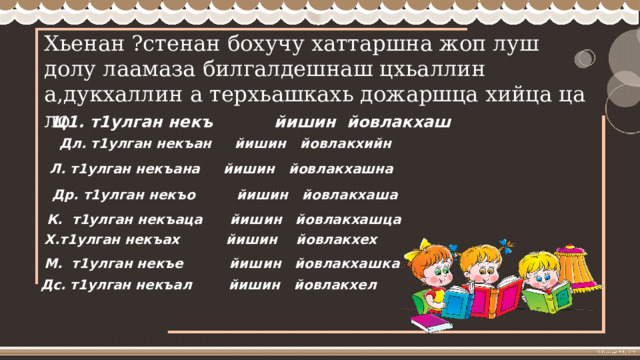 Дожарш на чеченском языке. Билгалдешнийн хьалхара Легар. Легар чеченский язык. Дожарш Легар.