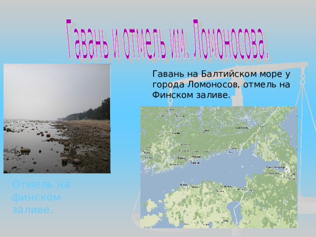 Гавань на Балтийском море у города Ломоносов, отмель на Финском заливе. Отмель на финском заливе. 