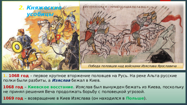 Поход против половцев карта. 1068 Год Нашествие Половцев на Русь. Битва с половцами на реке альте. Набег Половцев на Русь 1068. Походы Владимира Мономаха на Половцев карта.