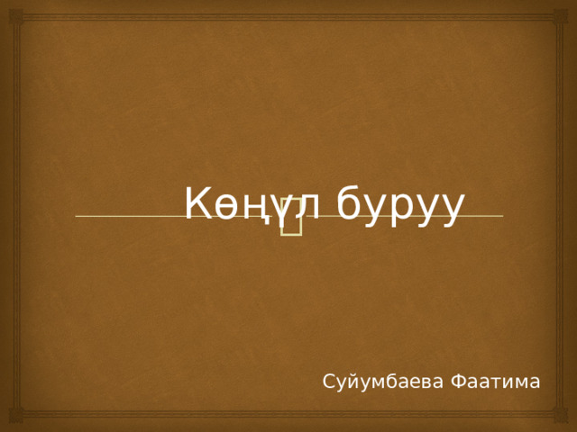 Көңүл буруу Суйумбаева Фаатима 