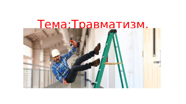 Тема:Травматизм. 