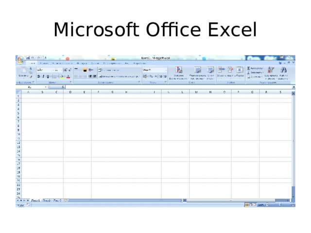 Microsoft Office Excel 