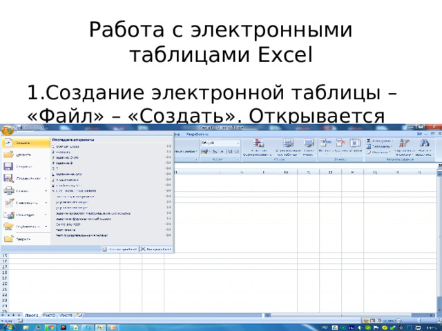 Работа с электронными таблицами Excel Создание электронной таблицы – «Файл» – «Создать». Открывается окно вида: 