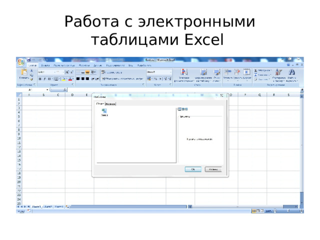 Работа с электронными таблицами Excel 