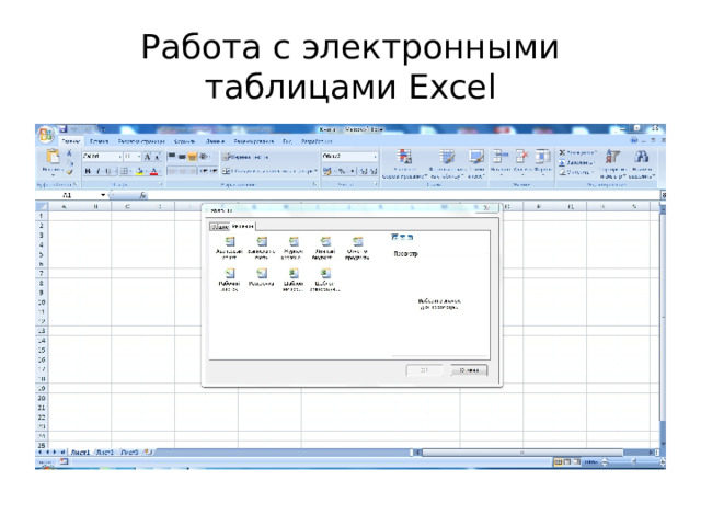 Работа с электронными таблицами Excel 