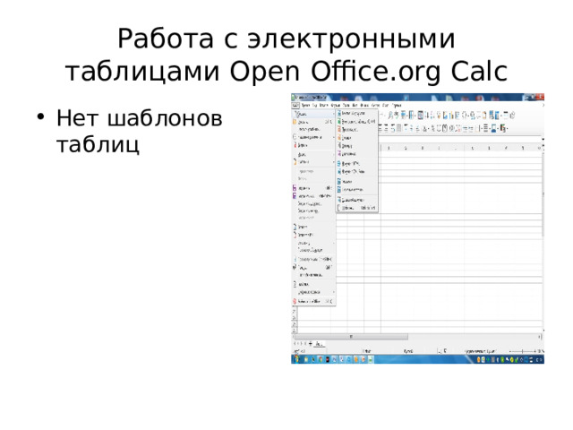 Работа с электронными таблицами Open Office.org Calc Нет шаблонов таблиц 