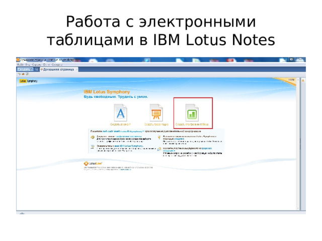 Работа с электронными таблицами в IBM Lotus Notes 