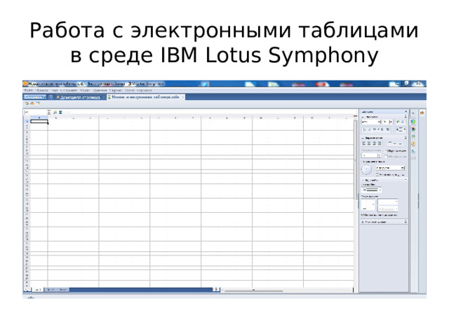 Работа с электронными таблицами в среде IBM Lotus Symphony 