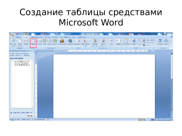 Создание таблицы средствами Microsoft Word 