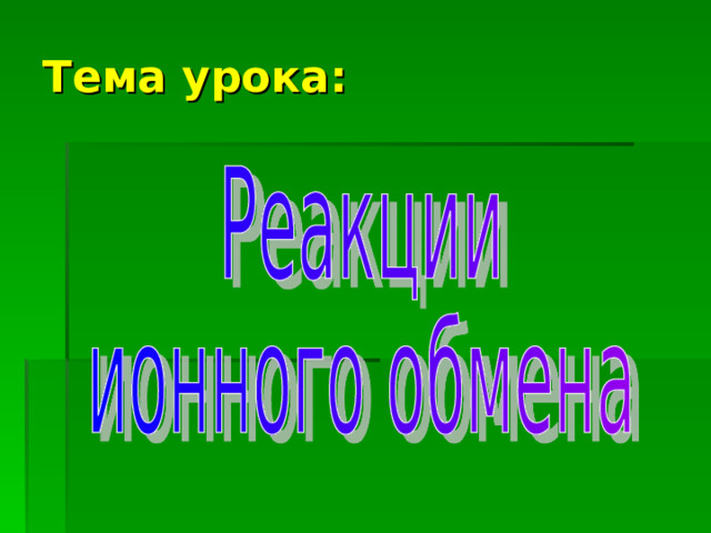 Тема урока: 