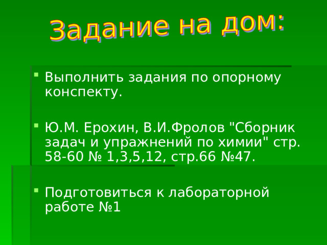 Выполнить задания по опорному конспекту. Ю.М. Ерохин, В.И.Фролов 