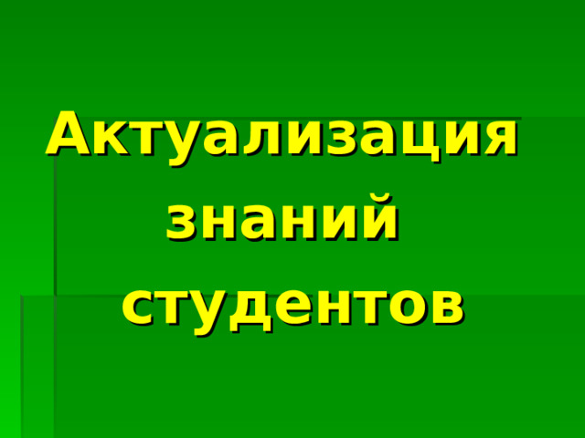 Актуализация знаний студентов 