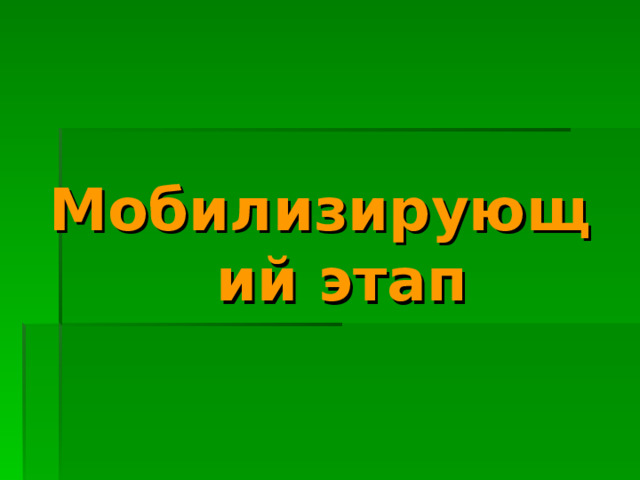 Мобилизирующий этап 