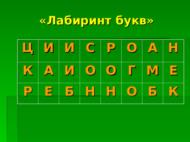 «Лабиринт букв» Ц И К А И Р С Е И О Б Р О О Н Г А Н Н М О Е Б К 