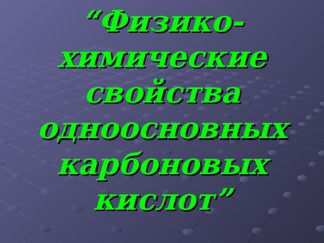 Тема: “Физико-химические свойства одноосновных карбоновых кислот”   