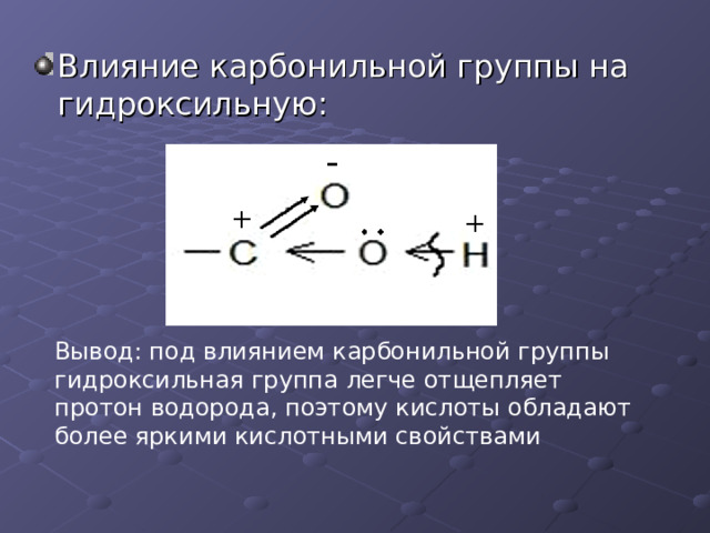 Вывод: под влиянием карбонильной группы гидроксильная группа легче отщепляет протон водорода, поэтому кислоты обладают более яркими кислотными свойствами 