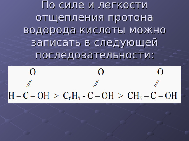 По силе и легкости отщепления протона водорода кислоты можно записать в следующей последовательности: 