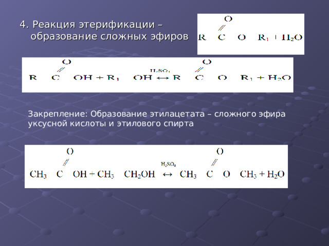 4. Реакция этерификации – образование сложных эфиров Закрепление: Образование этилацетата – сложного эфира уксусной кислоты и этилового спирта 