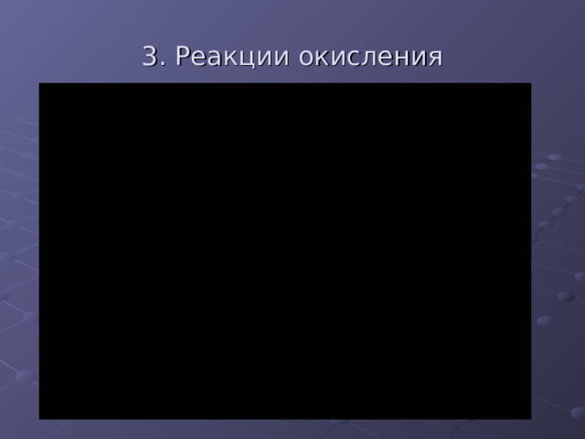 3. Реакции окисления 