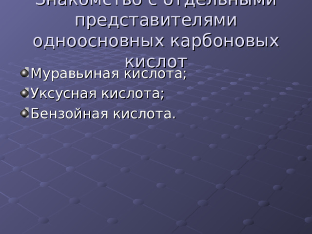 Знакомство с отдельными представителями одноосновных карбоновых кислот 