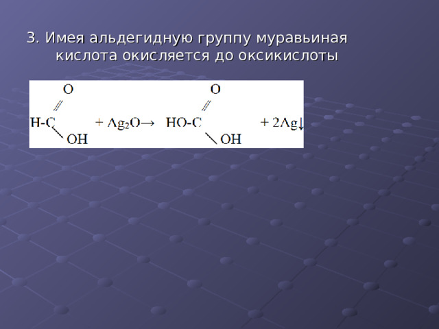 3. Имея альдегидную группу муравьиная кислота окисляется до оксикислоты 