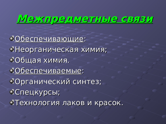 Межпредметные связи Обеспечивающие Обеспечиваемые 