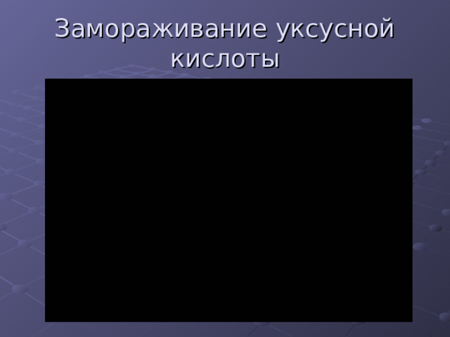 Замораживание уксусной кислоты 