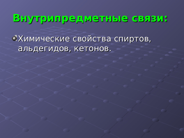 Внутрипредметные связи:  