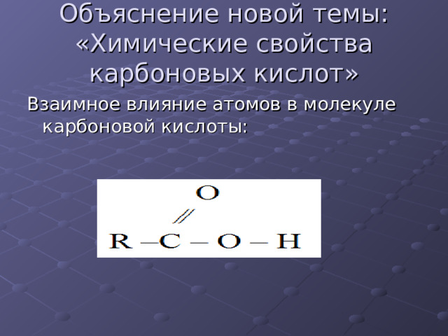Объяснение новой темы: «Химические свойства карбоновых кислот» 