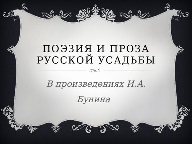 Поэзия и проза Русской усадьбы В произведениях И.А. Бунина 