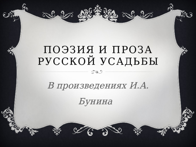 Астрономия в поэзии и прозе презентация