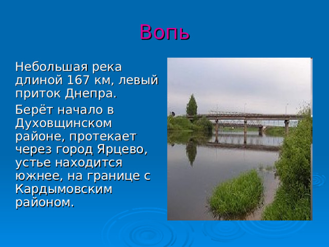 Реки впадающие в днепр. Река Вопь. Днепр река. Длина реки Днепр.