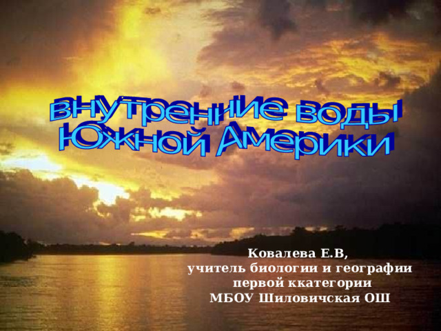  Ковалева Е.В, учитель биологии и географии  первой ккатегории МБОУ Шиловичская ОШ 