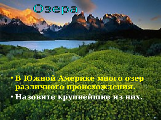 В Южной Америке много озер различного происхождения. Назовите крупнейшие из них. 