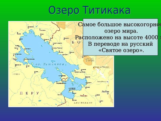 Самое большое высокогорное  озеро мира. Расположено на высоте 4000 м. В переводе на русский  «Святое озеро». 