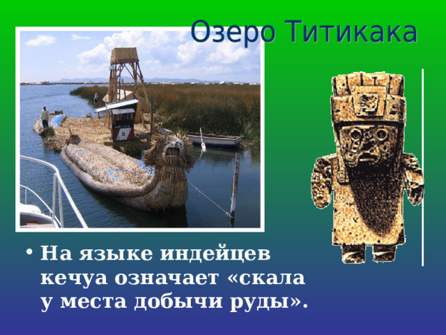 На языке индейцев кечуа означает «скала у места добычи руды». 